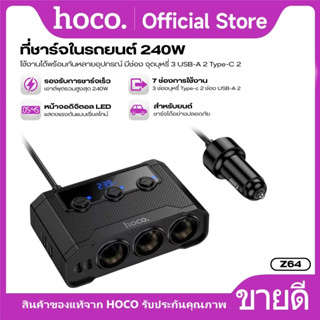 ที่ชาร์จในรถ ชาร์จเร็วสูงสุด 240W HOCO Z64 ใช้งานปลอดภัย มาพ…