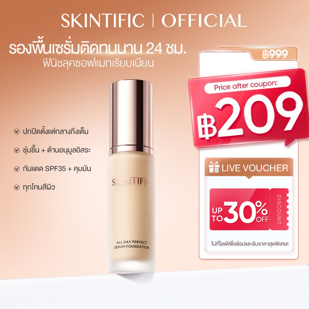 SKINTIFIC All Day Perfect Serum Foundation 25ml รองพื้นเซรั่มออลเดย์เพอร์เฟค คุชชั่น แป้งผสมรองพื้น
