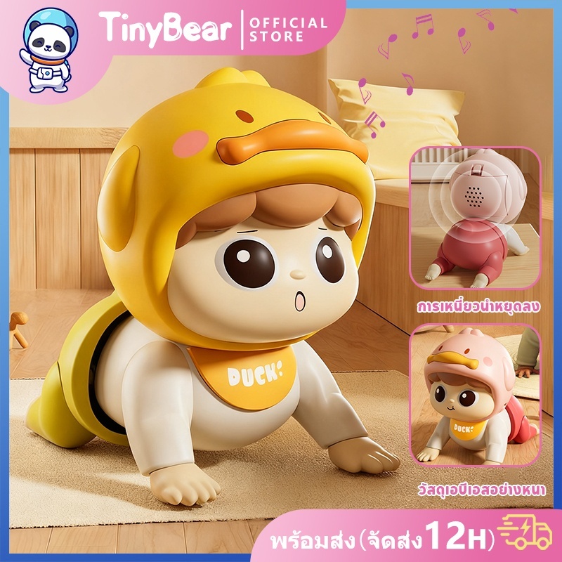 tinybear ตุ๊กตาฝึกคลาน ตุ๊กตามีเสียง ของเล่นเสริมพัฒนาการ ตุ๊กตาทารก เรียนรู้การพูด มีดนตรี