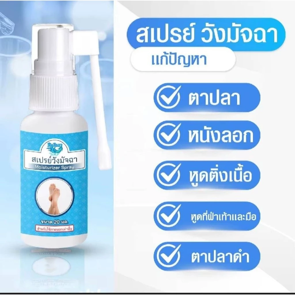 สเปรย์วังมัจฉา กำจัดตาปลาบนผิวหนัง หูดใต้ฝ่าเท้า ขนาด 20 มล.