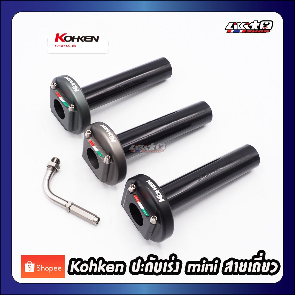 Kohken mini ปะกับเร่งสายเดี่ยว CNC พร้อมข้องอเลส (made in japan)