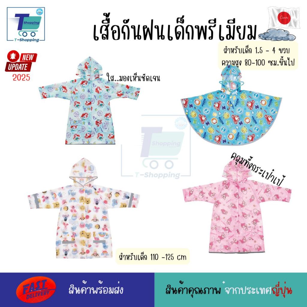 Skater เสื้อกันฝนเด็กญี่ปุ่นพรีเมียม สำหรับเด็กความสูง 80-125 ซม. พับเก็บได้ กันน้ำ 100% ใส มองชัด ใส่สบาย ระบายอากาศดีม
