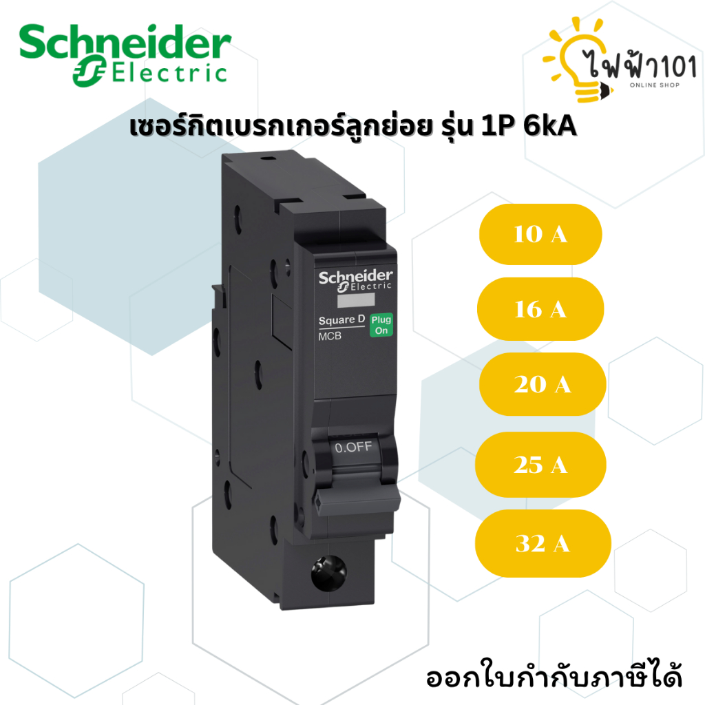 QOvs เซอร์กิตเบรกเกอร์ลูกย่อย QOvs ชนิด 1P 6kA ยี่ห้อ Schneider