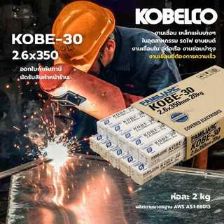 ลวดเชื่อม KOBE-30 ขนาด 2.6x350mm พร้อมส่ง!!! (แบ่งขาย 1 ห่อ 2 กิโลกรัม)