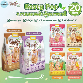 [20 ลิตร] Kasty Pop แคสตี้ป๊อป ทรายแมวเต้าหู้ ธรรมชาติ ไร้ฝุ…