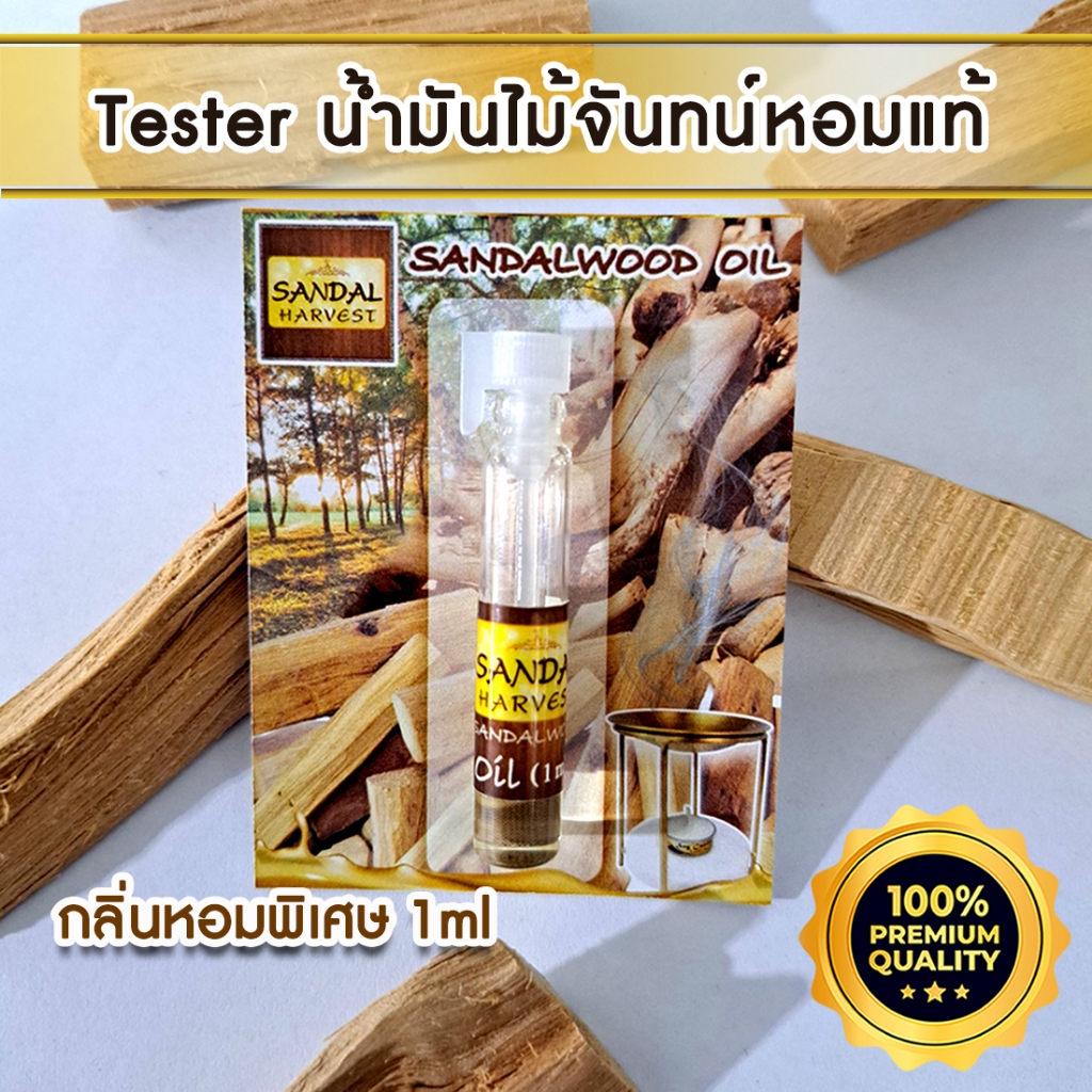 Gift / ของขวัญ Tester Sandalwood Oil น้ำมันไม้จันทร์หอม กลิ่นหอมอโรม่า Aroma Oil  ขนาดทดลอง 1 ml