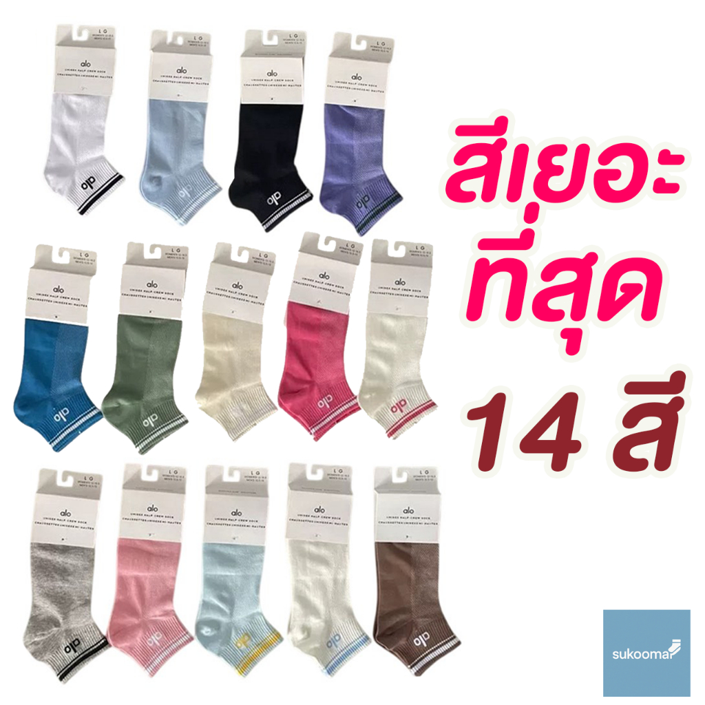 ถุงเท้าข้อสั้นยี่ห้อ Alo มีหลายสีให้เลือก สำหรับทุกเพศทุกวัย พร้อมส่งในไทย