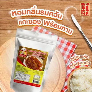 หมูอบแห้งกลิ่นรมควัน ตราท่านรอง (หมดอายุ 27/09/26)