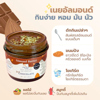 เนยถั่วคลีน เนยถั่วอัลมอนด์ ดาร์กช็อกโกแลต คีโต เนื้อหยาบ Almond butter Plant based