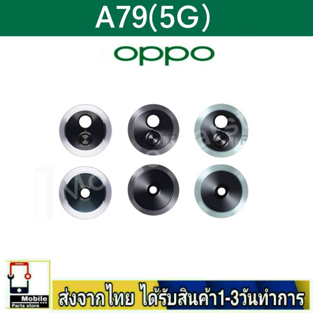 กระจกเลนส์กล้องหลัง OPPO A79/5G เลนส์กล้อง Len กระจกกล้องหลัง
