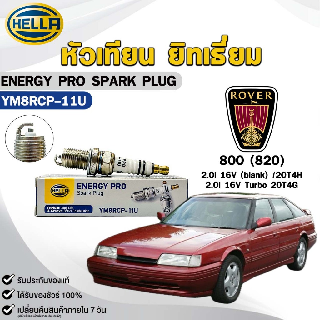 หัวเทียน ยิทเธียม HELLA ( 1 หัว ) ROVER 800 (820) เครื่อง 2.0i 16V ENERGY PRO เฮลล่า โรเวอร์ รหัส YM