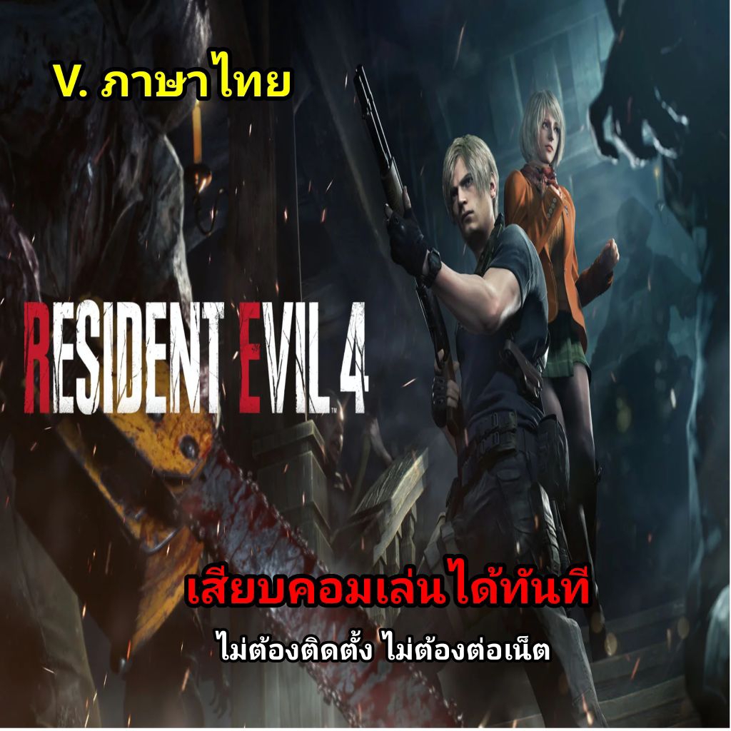 🎮[GAME PC] [USB Flash drive] ชื่อเกม: Residents Evil 4 Remake + All DLC + (ม็อดซับไทย)