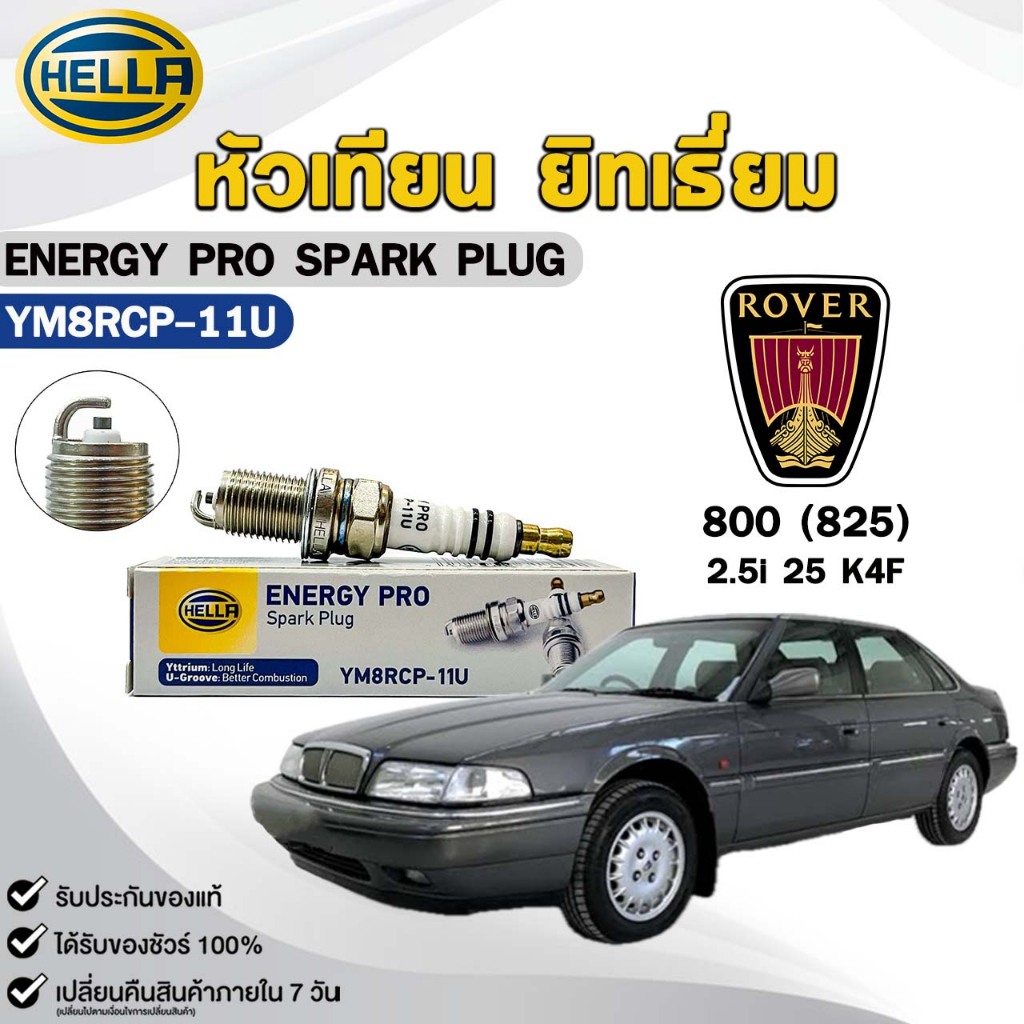 หัวเทียน ยิทเธียม HELLA ( 1 หัว ) ROVER 800 (825) เครื่อง 2.5i 25 K4F ENERGY PRO เฮลล่า โรเวอร์ รหัส