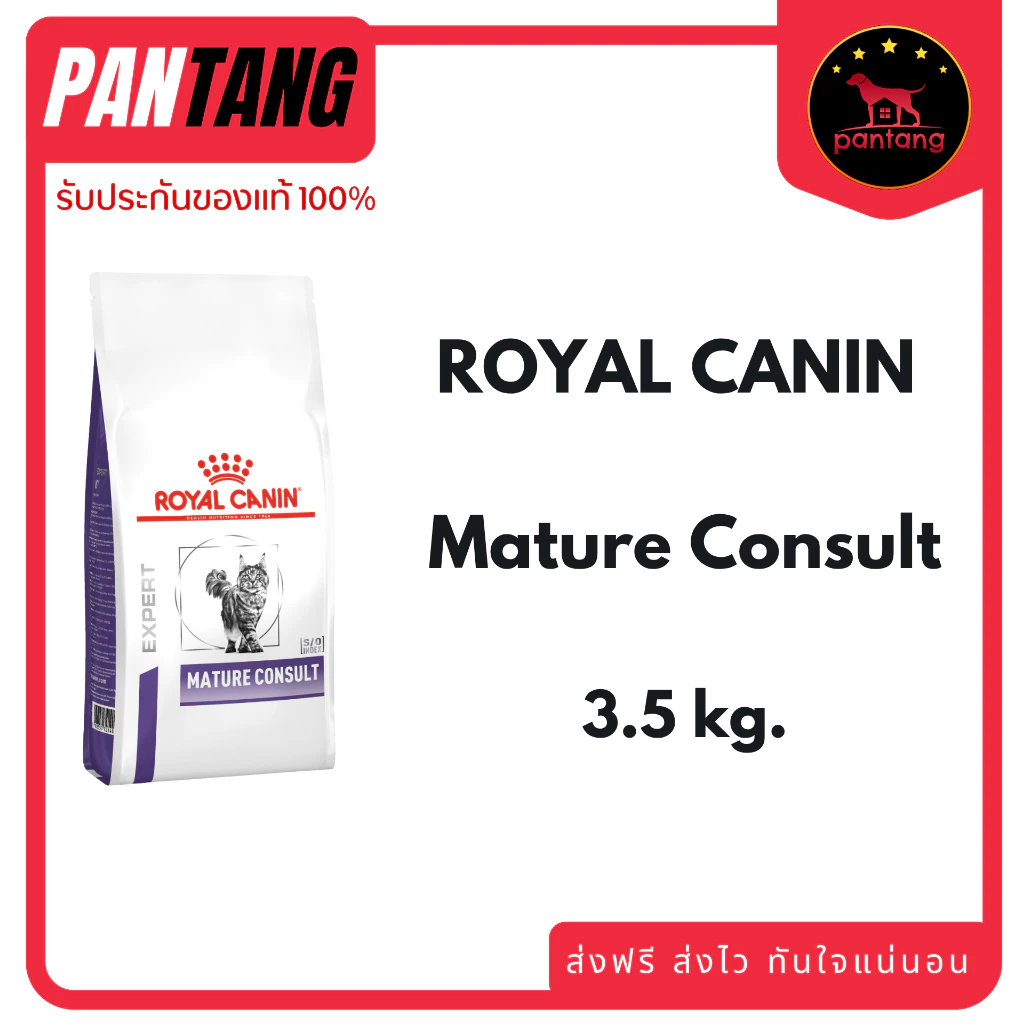 Royal Canin Mature consult อาหารแมวสูงอายุ ขนาด 3.5 กก.