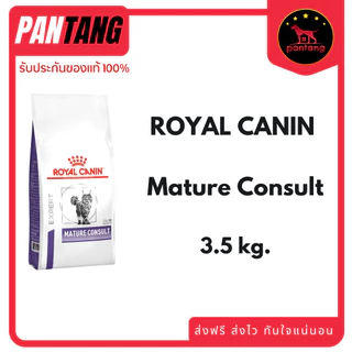 Royal Canin Mature consult อาหารแมวสูงอายุ ขนาด 3.5 กก.