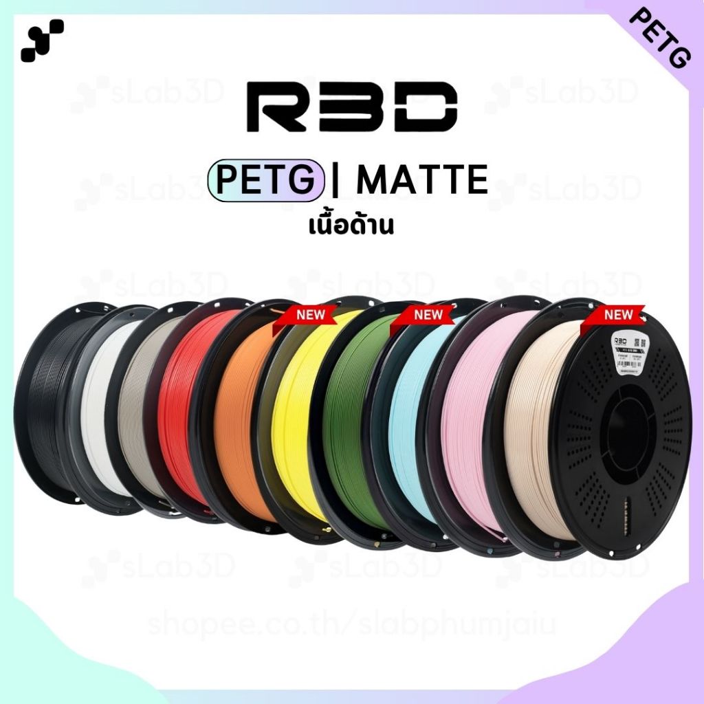 PETG Matte Filament เส้นพลาสติกสำหรับเครื่องพิมพ์ 3 มิติ สีด้าน ขนาด 1.75mm แบรนด์ R3D