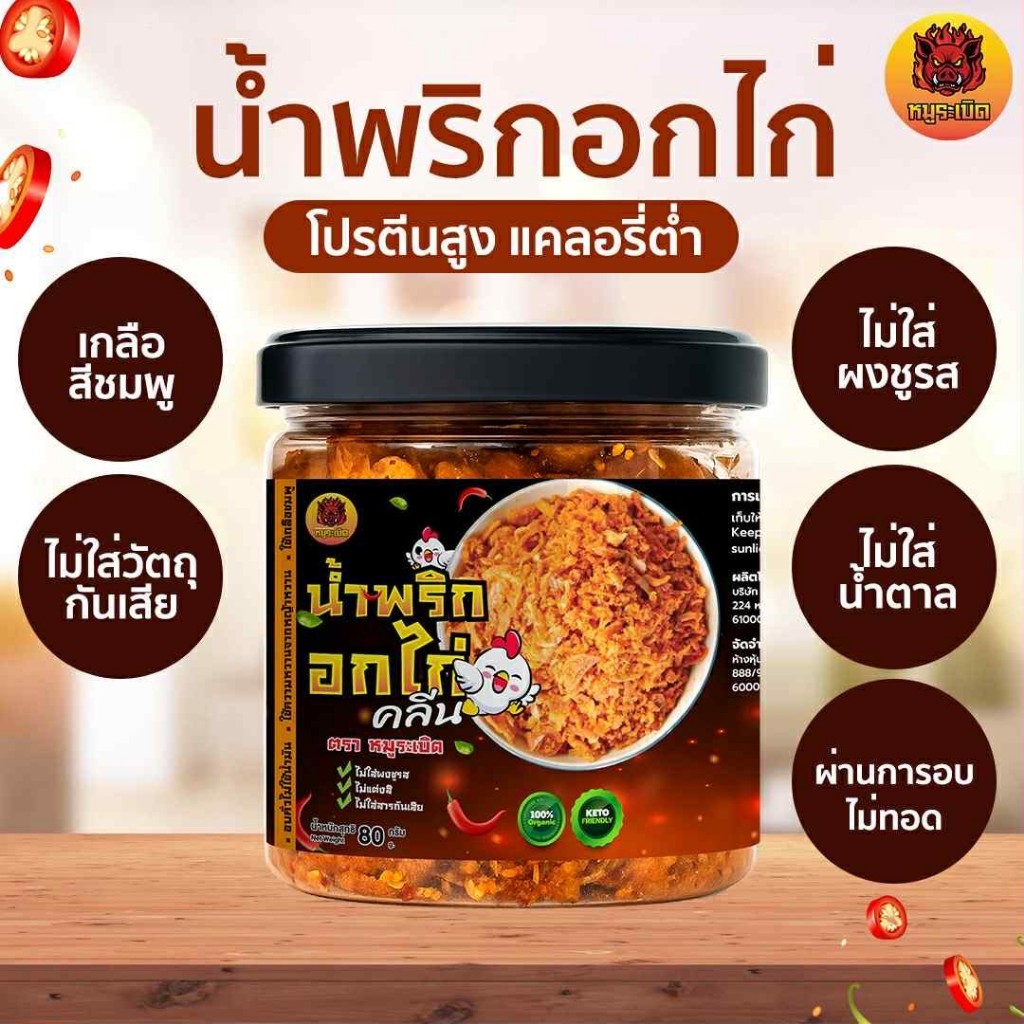 ✨น้ำพริกอกไก่คลีน น้ำพริกเพื่อสุขภาพ ✔️ไม่มีน้ำตาล ✔️ไม่ชูรส คีโตทานได้❗️