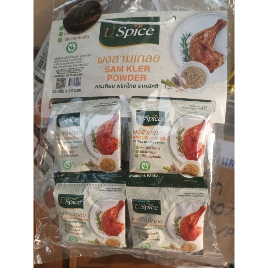 [แพ็ค20ซอง] ผงสามเกลอ U Spicy น้ำหนัก 10 กรัม x 20 ซอง ผงปรุงรส สามเกลอ สะดวก ใช้ง่าย