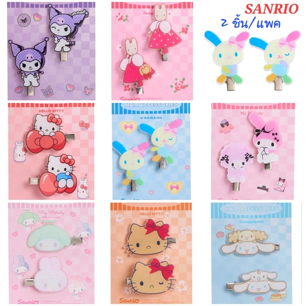 กิ๊บติดผม หนีบผม Sanrio กิ๊บDCut แท้100% มี 2ชิ้น/แพค พร้อมส่ง