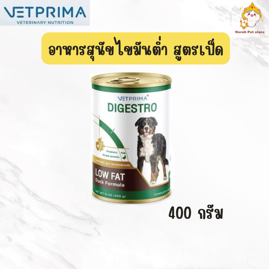 Vetprima Digestro LOW FATอาหารเปียก สูตรไขมันต่ำ สำหรับสุนัขที่ต้องจำกัดปริมาณไขมัน หรือโรคตับอ่อนอักเสบ 400 กรัม