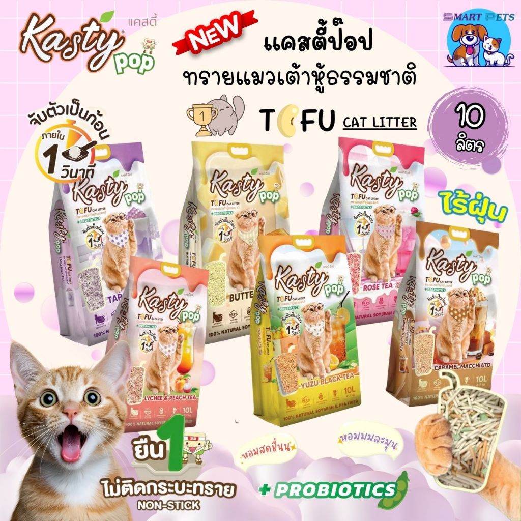 Kasty Pop แคสตี้ป๊อป ทรายแมวเต้าหู้ 10 ลิตร ไร้ฝุ่น ไม่ติดกะบะทราย ดับกลิ่นดี ทิ้งลงชักโครกได้