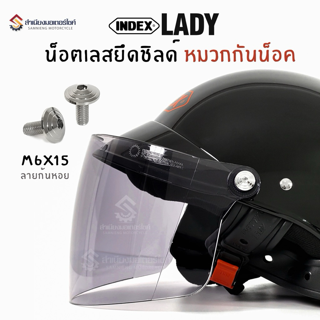 น็อตเลสยึดชิลด์ หมวกกันน็อค INDEX LADY ขนาด M6x15