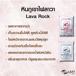 หินภูเขาไฟลาวา Lava Rock 5กก. หินภูเขาไฟ ลาวาดำ-ลาวาแดง ผสมดินปลูก โรยหน้า รองตู้ปลา Leat grow