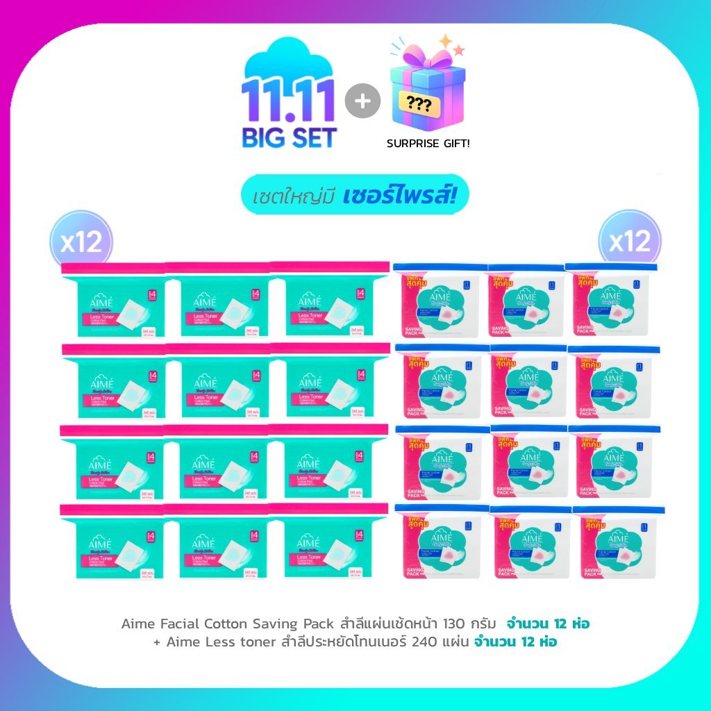 AIME Big Set 11.11 AIME สำลีแผ่นเช็ดหน้า 130g (x12) AIME Less Toner สำลีประหยัดโทนเนอร์ 240 แผ่น (x1