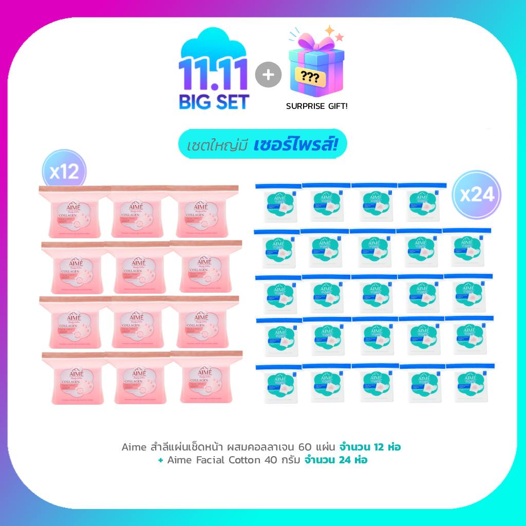 AIME Big Set 11.11 AIME สำลีแผ่น Collagen 60 แผ่น (x12) AIME สำลีเช็ดแผ่นหน้า 40 กรัม (x24)