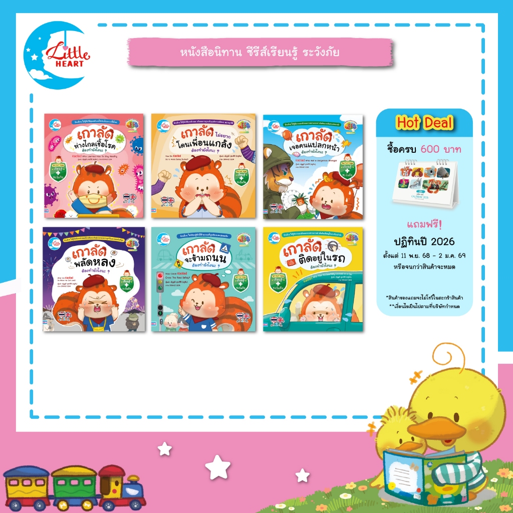 Little Heart หนังสือนิทานภาพชุดเรียนรู้ระวังภัย นิทานสองภาษา เสริมทักษะEF