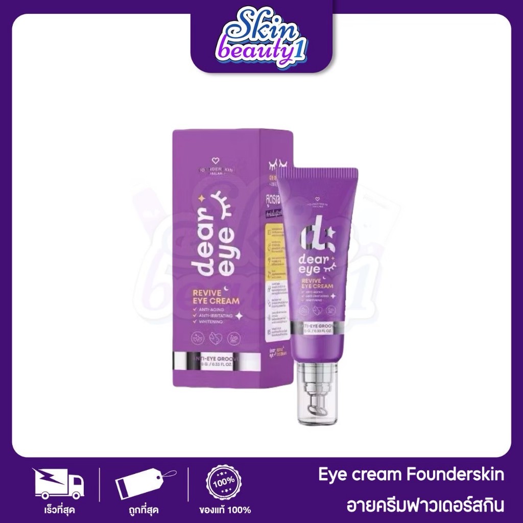 ((ใต้ตา)) Founderskin Dear Eye Revive Eye Cream ฟาวเดอร์สกิน อายครีม ครีมบำรุงรอบดวงตา หัวนวด ซึมง่าย ชุ่มชื้น