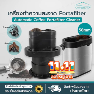ส่งไว เครื่องทําความสะอาด ด้ามชงกาแฟ Portafilter 58mm ไฟฟ้า Electric Coffee Protafilter Cleaner Coffee Basket Cleaner