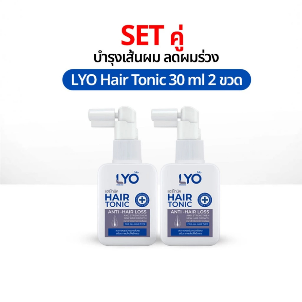 LYO Hair Tonic 30 ml 2 ขวด ไลโอ แฮร์โทนิค เซรั่มผม หนุ่มกรรชัย แชมพูสระผม ยาสระผม ของแท้ Official