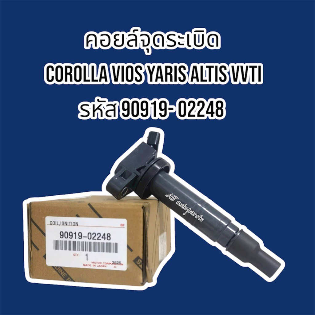 คอยส์จุดระเบิด COROLLA VIOS YARIS ALTIS VVTI รหัส 90919-02248