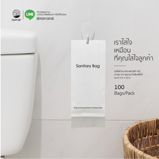 Navar I Sanitary Bag 4.5x10 in ถุงใส่ผ้าอนามัย พลาสติกขาวขุ่…