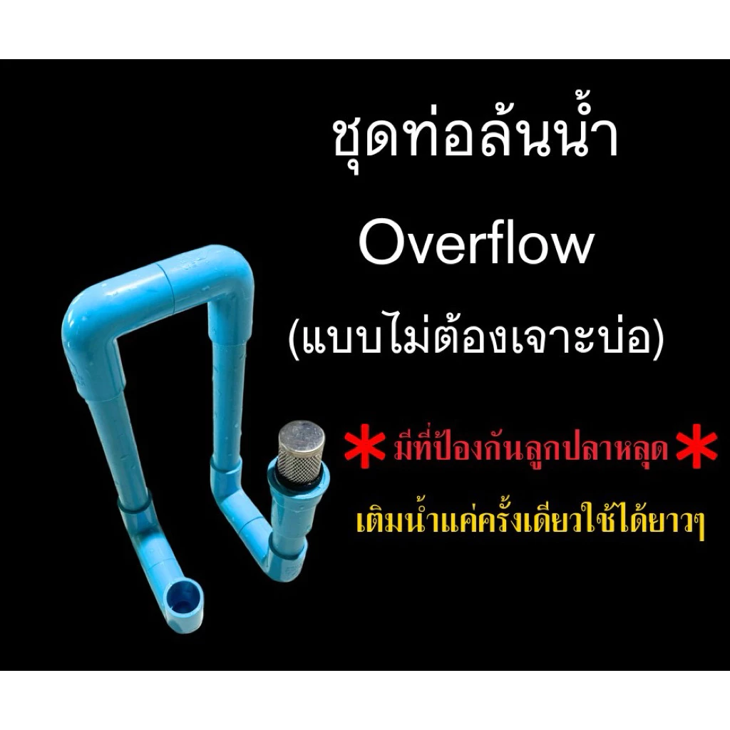 ชุดท่อล้นน้ำ Overflow PVC แบบไม่ต้องเจาะบ่อ 💧 มีที่ป้องกันลูกปลาหลุด ใช้งานง่าย