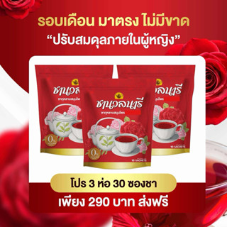 ชานวลนารี ชาเรียกประจำเดือน คืนความสาว ลดตกขาว