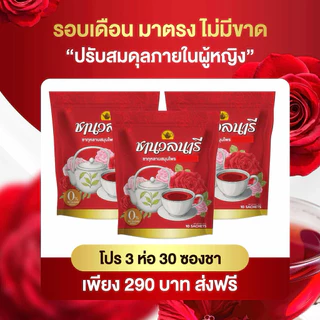 ชานวลนารี ชาเรียกประจำเดือน คืนความสาว ลดตกขาว