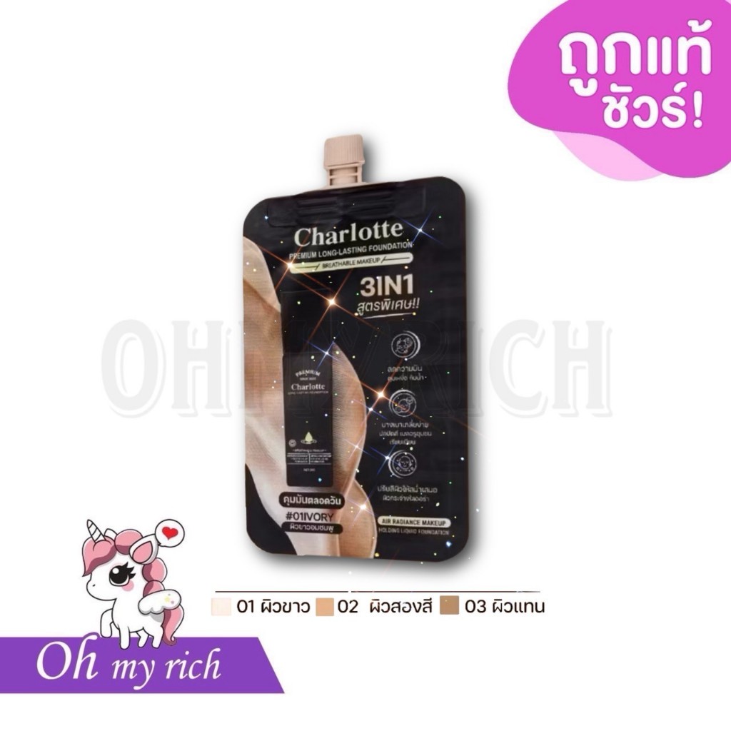 --ซอง 1 pcs-- รองพื้นชาร์ลอต พี่หนิง มี 3 เฉดสี Charlotte Premium Long Lasting Foundation --✿