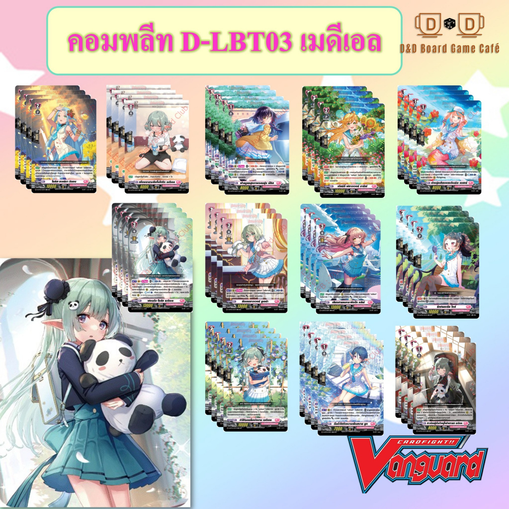[พร้อมส่ง] แวนการ์ด D-LBT03 แยกสาย เมดีเอล Summertime Memories! แวนการ์ดดีไทย Vanguard