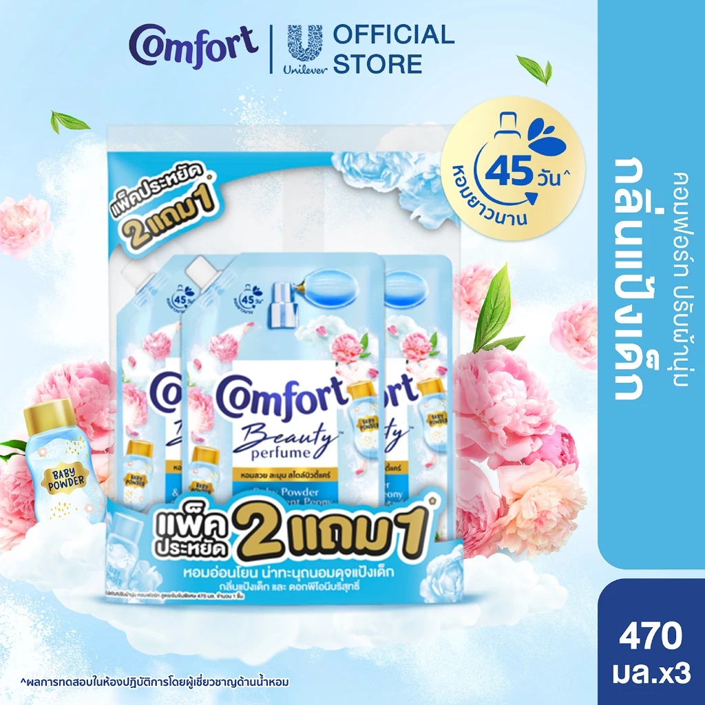 (อยู่ระหว่างปรับเปลี่ยนบรรจุภัณฑ์)คอมฟอร์ท บิวตี้ เพอร์ฟูม น้ำยาปรับผ้านุ่ม (2+1) 450 - 475 มล.