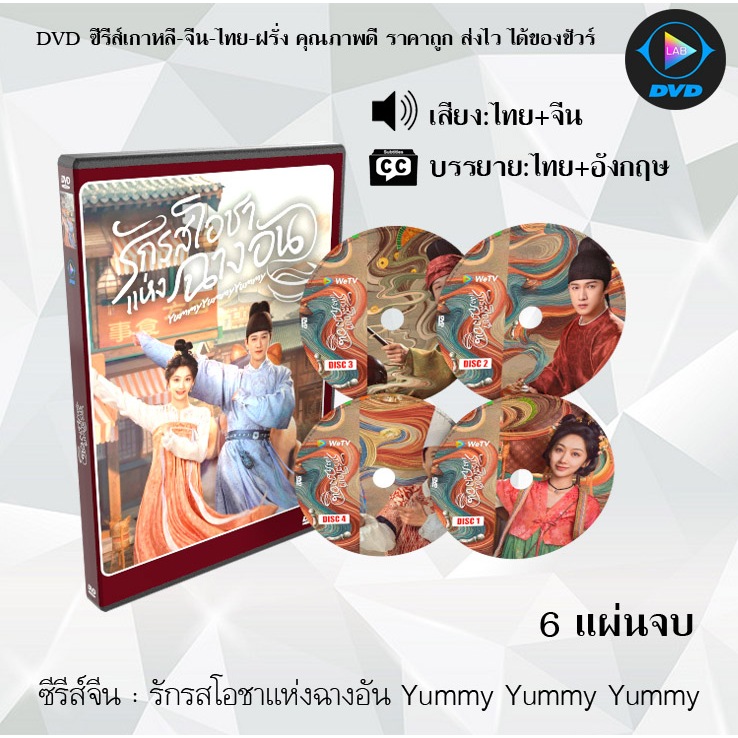 DVD ซีรีส์จีน รักรสโอชาแห่งฉางอัน Yummy Yummy Yummy : 6 แผ่นจบ (พากย์ไทย+ซับไทย)