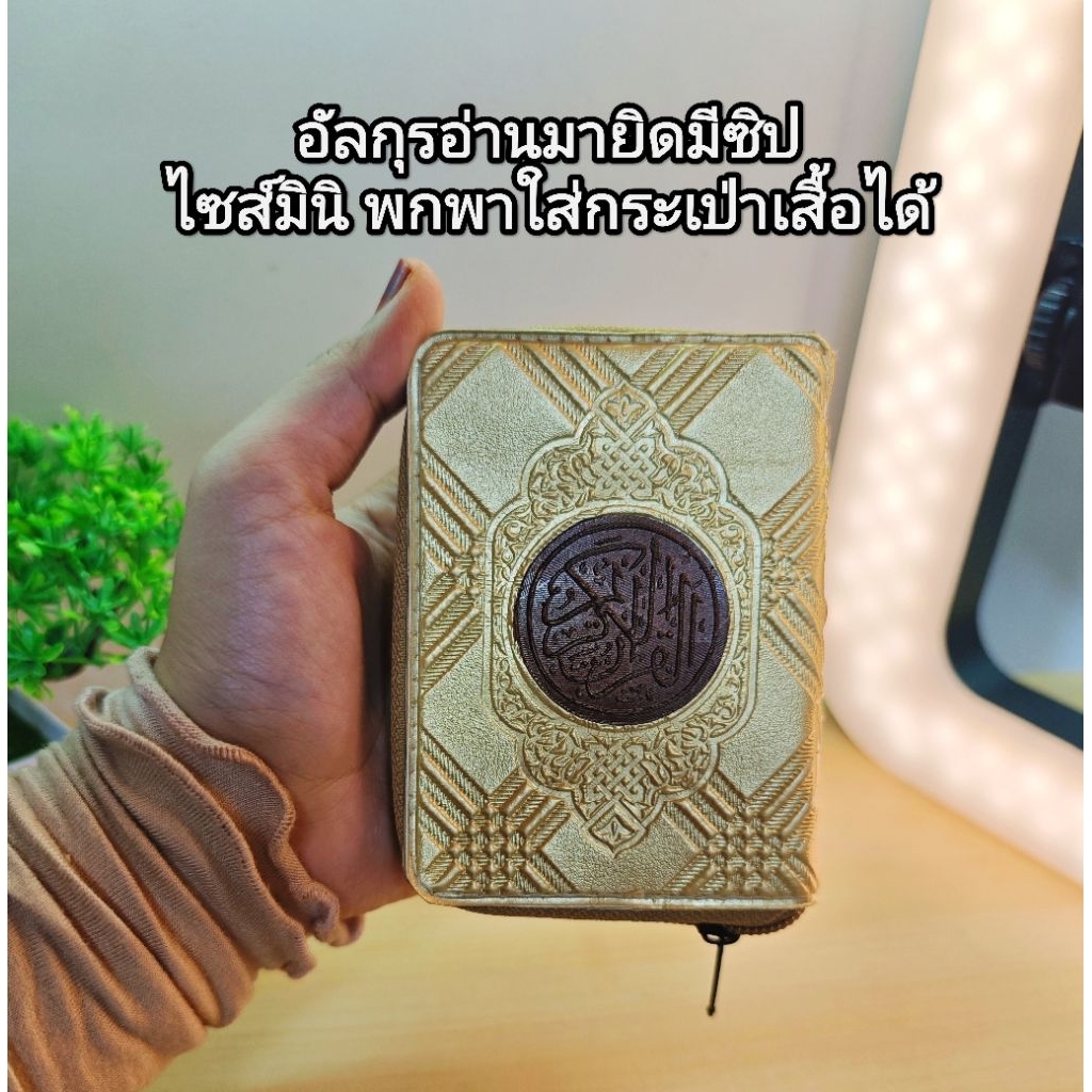 อัลกุรอ่านมายิดไซส์มินิ มีซิป พกพาใส่กระเป่าเสื้อได้