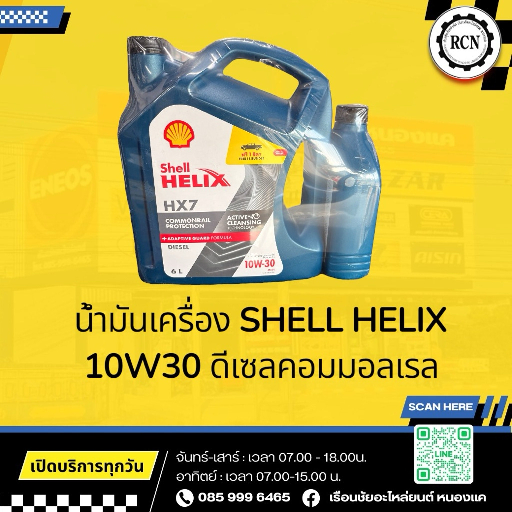 น้ำมันเครื่อง เชลล์ เฮลิกส์ ดีเซล HX7 SAE10W-30 ขนาด 6แถม1 ลิตร Shell Helix Diesel HX7 SAE10W-30