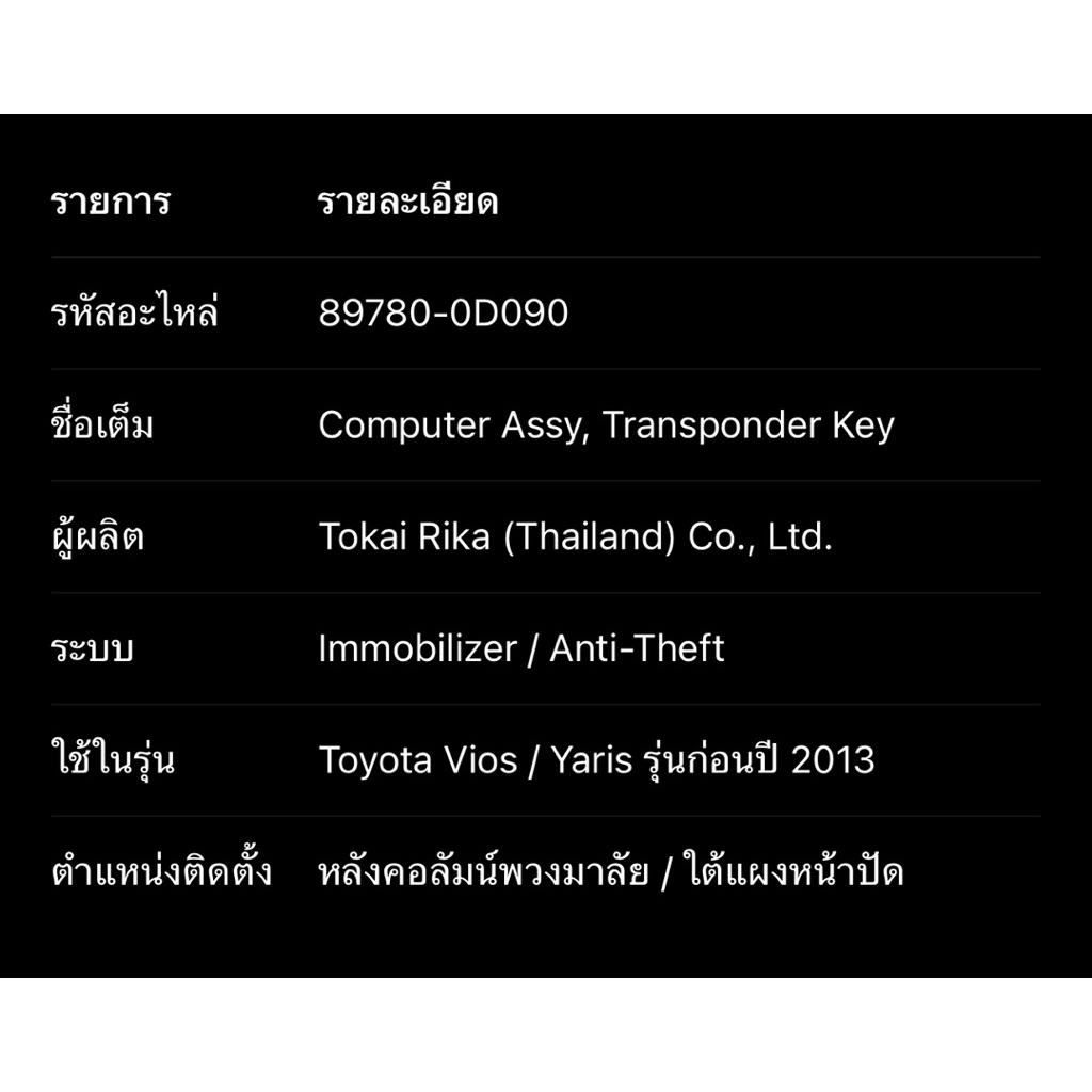 กล่องควบคุมระบบกันขโมย TOYOTA  VIOS ปี 2007-2013/YARIS ปี 2006-2013 (Immobilizer ECU)#89780-0D090 - รูปที่ 3