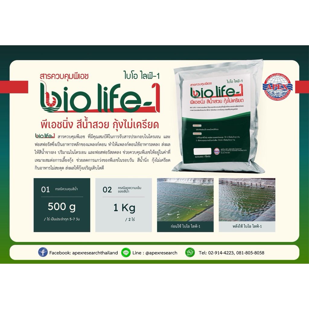 BIO LIFE-1 (ไบโอ ไลฟ์-1)