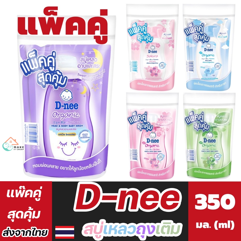 [สุดคุ้ม]D-nee สบู่เหลว ถุงเติม 350 มล. x 2 ถุง อ่อนโยน บำรุงผิว พร้อมกลิ่นหอมสดชื่น ดีนี่ อาบสระ แชมพูเด็ก อาบน้ําเด็ก