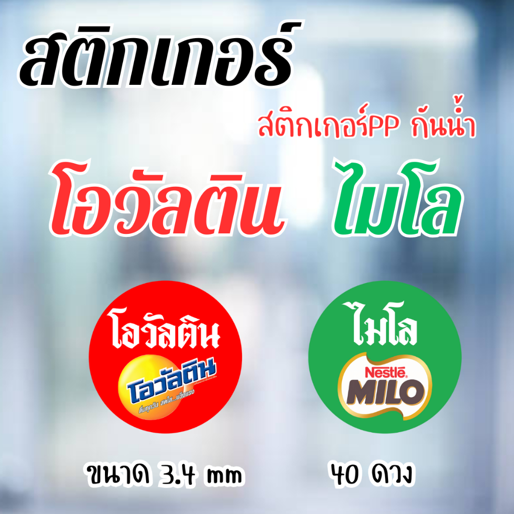 (ราคาส่ง)สติ๊กเกอร์ติดขวดน้ำ ไมโลรถโรงเรียน 10แผ่น390 โอวัลติน สติ๊กเกอร์ฉลากสินค้า กันน้ำ 100% ไดคัทพร้อมลอกใช้งาน