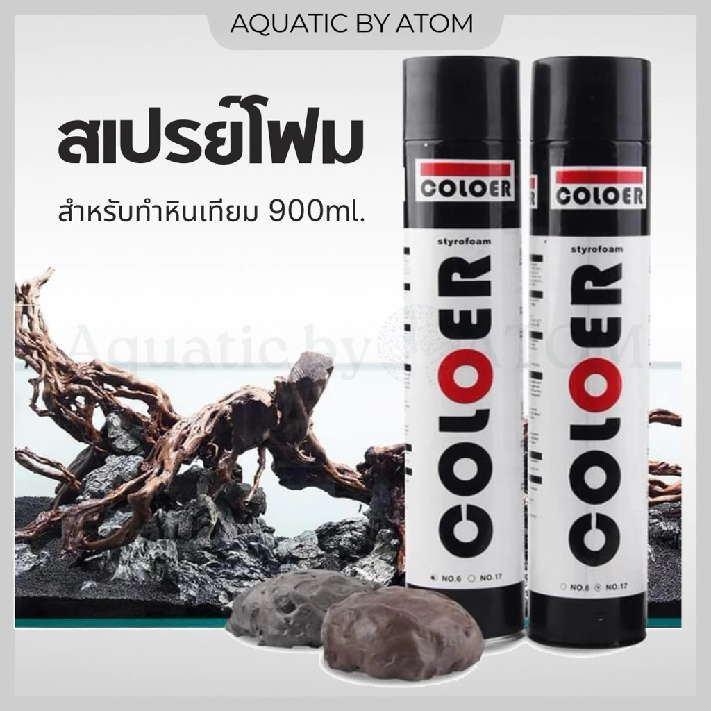 (พร้อมส่ง) สเปรย์โฟมทำหินเทียม สเปรย์สร้างหินเทียม