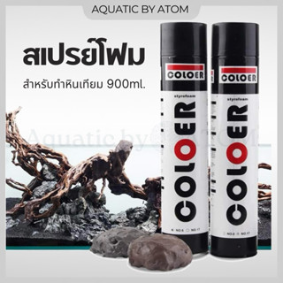 (พร้อมส่ง) สเปรย์โฟมทำหินเทียม สเปรย์สร้างหินเทียม